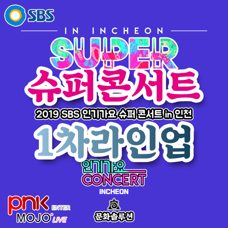 SBS 슈퍼콘서트 in 인천 1차 라인업, 티켓팅 (2019 인기가요)