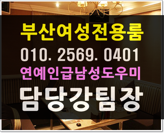  만끽 부산 사상구 삼락동 모라동 덕포동 고ㅔ법동 감전동 주례동 학장동 엄국동 호빠  여성전용노래방 가라오케초대함