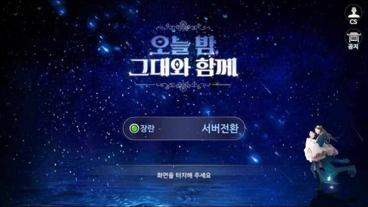  이거어때#오늘 밤, 그대와 함께#모바일게임#시작부터후기까지