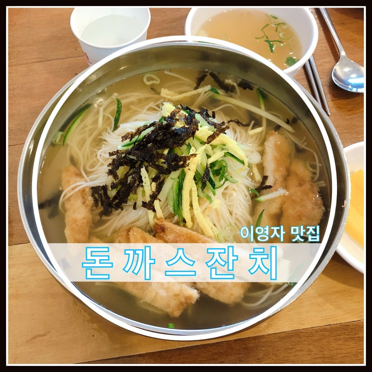 이영자 맛집 돈까스잔치 동빙고점