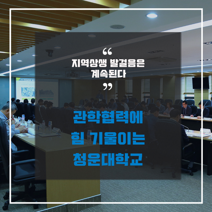  지역상생 발걸음은 계속된다! 관학협력에 힘 기울이는 청운대학교