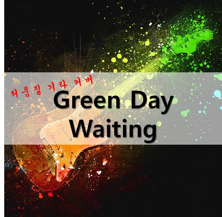  [Guitar Cover]Green Day, Waiting