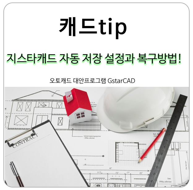  오토캐드, 지스타캐드 자동 저장 설정과 복구 방법 알아보기!