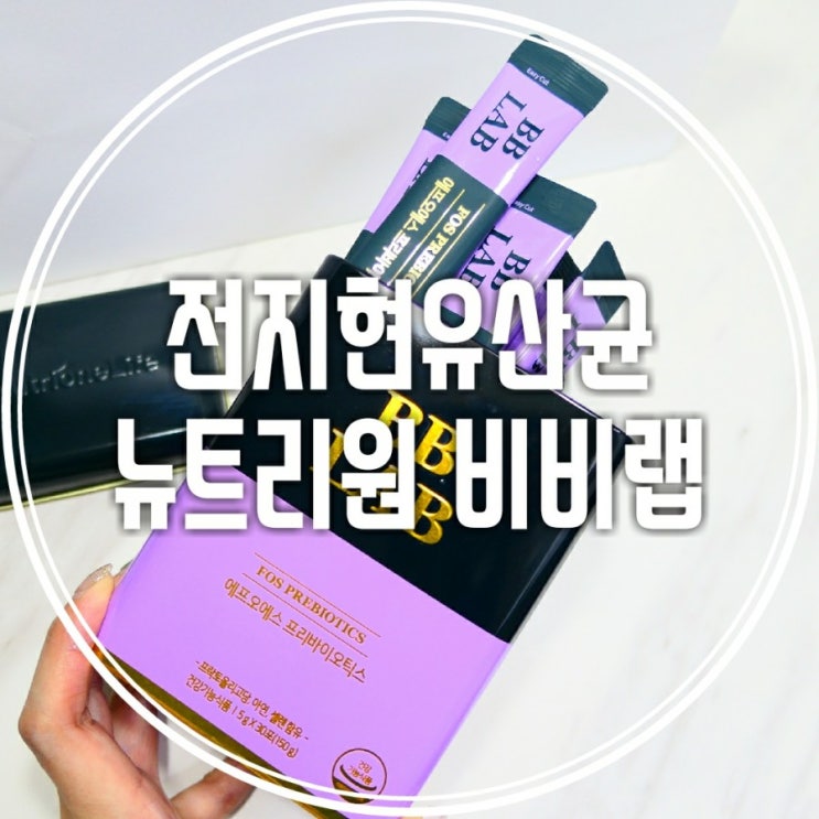  아연에 셀렌까지 함유! 전지현 유산균 프리바이오틱스 뉴트리원 비비랩