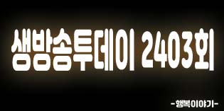2019년8월30일 오늘 생방송투데이2403회(연천3GO여행,재인폭포,불탄소가든,DMZ생태평화체험프로그램,늘해랑,등마루,모녀신떡,인생분식,소박함으로담아낸행복,24년추억의수제튀김,#맛스타그램,마지막한점까지완벽하다!족발수육,농업회사법인(유)피오레)위치,주소,연락처,전화번호 2019년8월30일 오늘 생방송투데이2403회(연천3GO여행,재인폭포,불탄소가든,DMZ생태평화체험프로그램,늘해랑,등마루,모녀신떡,인생분식,소박함으로담아낸행복,24년추억의수제튀김,#맛스타그램,마지막한점까지완벽하다!족발수육,농업회사법인(유)피오레)위치,주소,연락처,전화번호