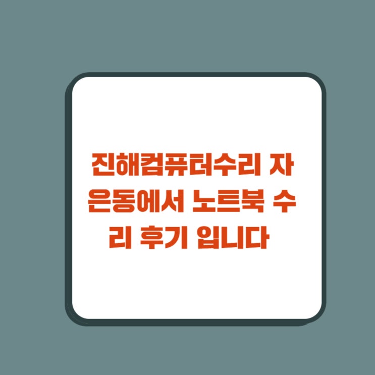  진해컴퓨터수리 자은동에서 노트북 수리  후기 입니다