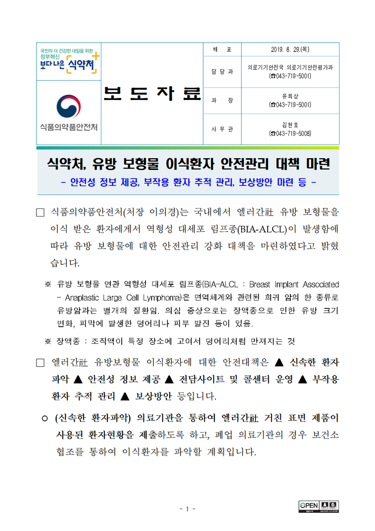 식약처, 유방 보형물 이식환자 안전관리 대책 마련- 안전성 정보 제공, 부작용 환자 추적 관리, 보상방안 마련 등