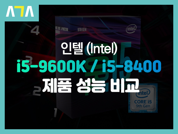 인텔 i5-9600K vs i5-8400 성능 비교