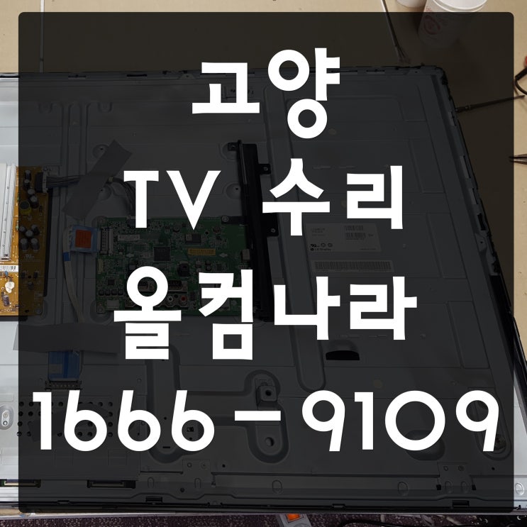  고양 tv 수리 LG 티비 고장 출장 방문 AS 화면 깜빡임