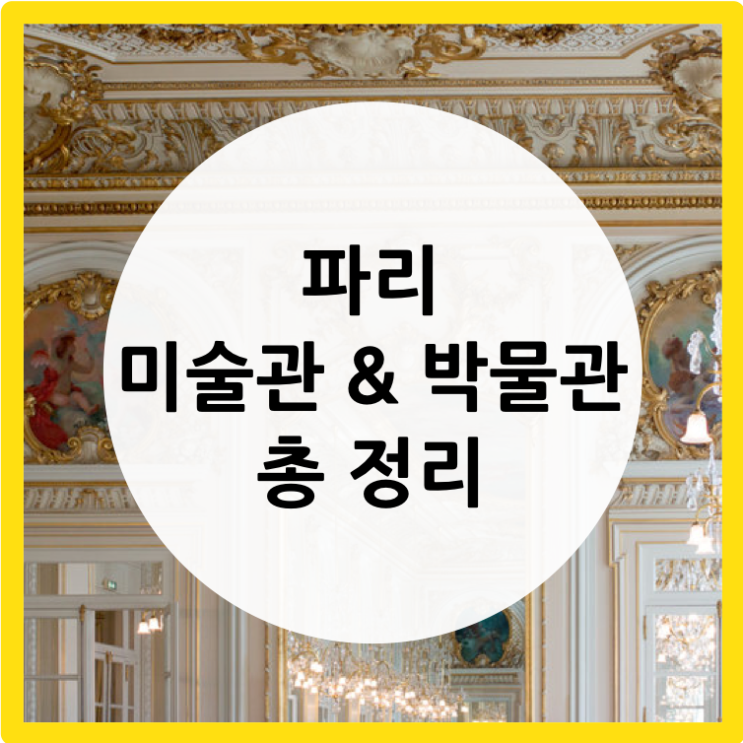  파리 미술관 & 박물관 총 정리 / 파리 숨은 미술관 & 박물관 / 파리 미술관 / 파리 박물관