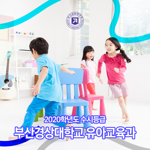  부산경상대학교 유아교육과 2020학년도 수시등급