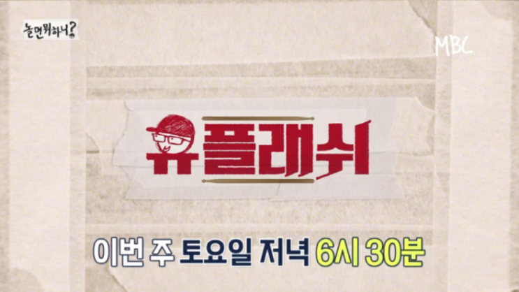 놀면 뭐하니,유플래쉬에 '릴레이 뮤지션 라인업'공개 놀면 뭐하니,유플래쉬에 '릴레이 뮤지션 라인업'공개
