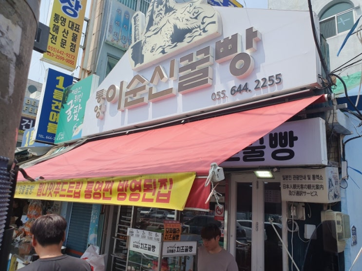  통영 이순신 치즈 꿀빵!! 기운없을땐 당이 쵝오
