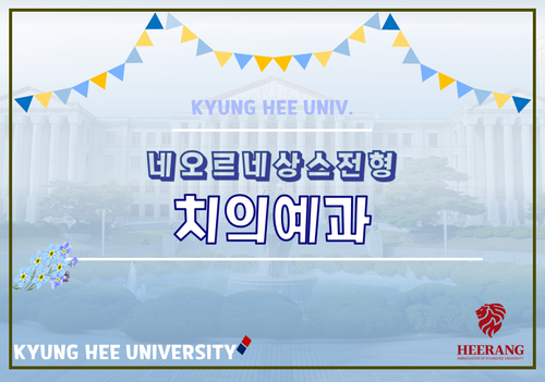  [합격수기] 치의예과 네오르네상스전형