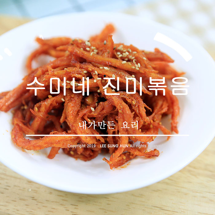  간단한 자취요리 진미채 볶음 너무나 쉬워요.
