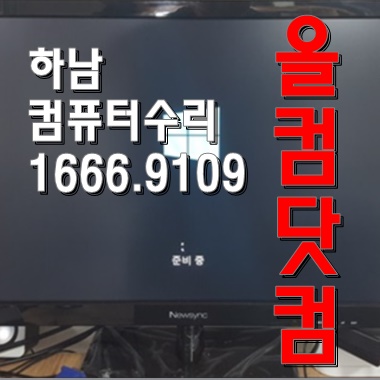  모니터 화면 깨짐 그래픽카드 교체 하남 컴퓨터수리 출장AS 윈도우10 재설치