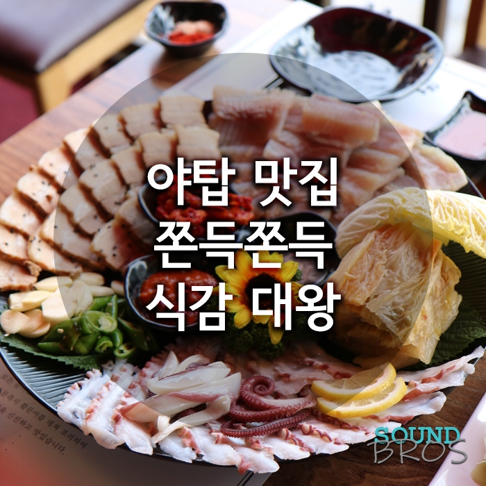  쫀~득한 야탑 맛집!