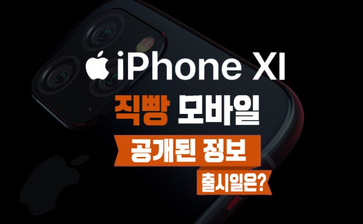 아이폰11 (Xi) 공개된 정보 , 출시일과 출고가는?