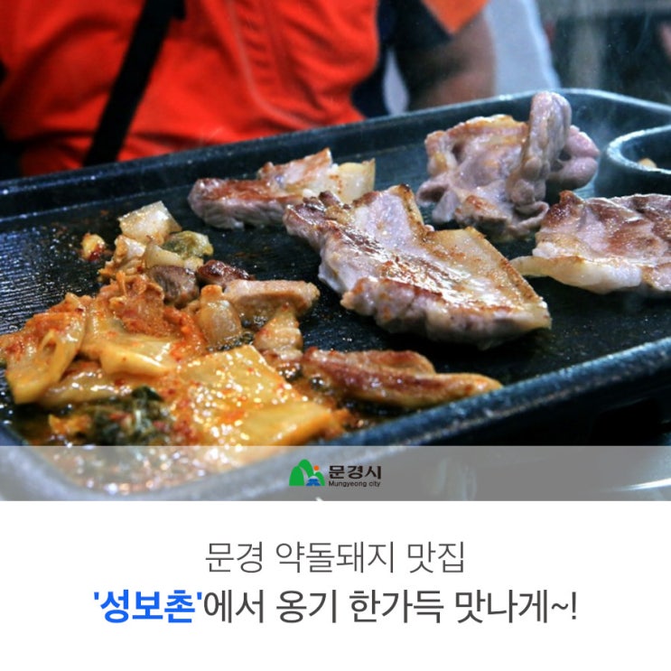  문경약돌돼지 맛집 '성보촌'에서 옹기 한가득 맛나게~!