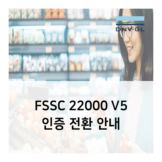 [식품안전] FSSC 22000 V5 인증전환