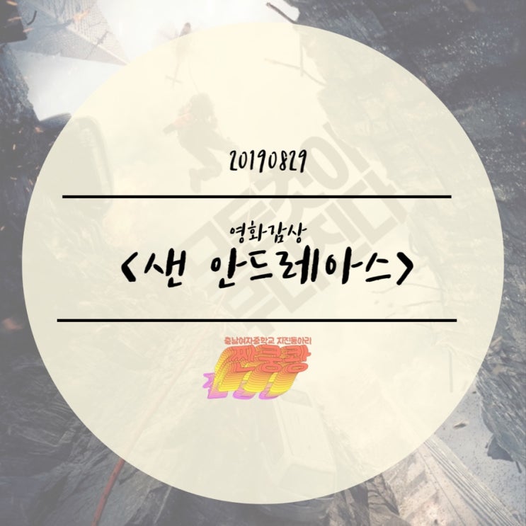  [영화] 짠쿵쾅의 영화감상<샌 안드레아스>