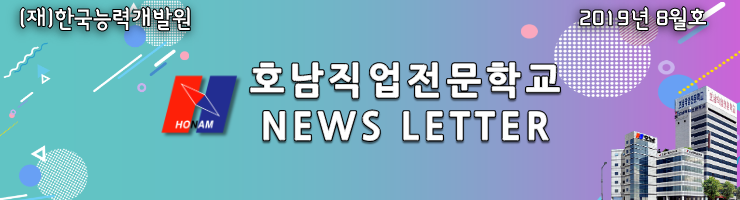  호남직업전문학교 NEWSLETTER - 2019년 8월호