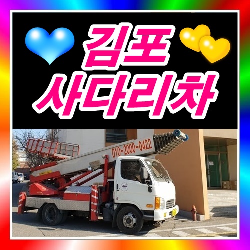  김포사다리차 사우동