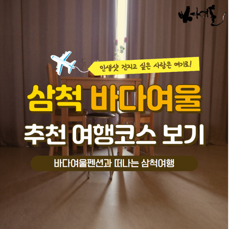  삼척쏠비치맛집 알아보고 계시면 바다여울펜션과 함께 강원도를 알아보세요