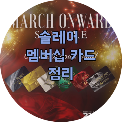  [마닐라 솔레어] 멤버십카드 정리 !