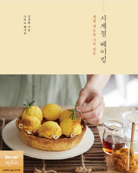  제철 재료를 가득 담은 사계절 베이킹 (신간) / 예니맘 이야기
