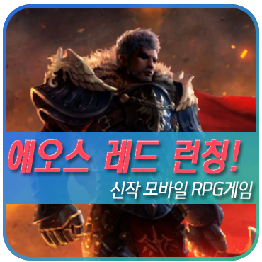  신작모바일게임 모바일RPG추천 에오스 레드 초반 플레이 후기 및 공략