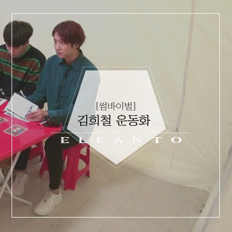  썸바이벌 김희철 운동화_ 엘칸토 남성 어글리슈즈!