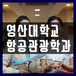  영산대 항공관광학과 면접 2020 항공과 입시 파헤치기