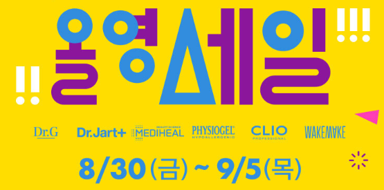 올리브영 올영세일 최대60% 할인 받으세요