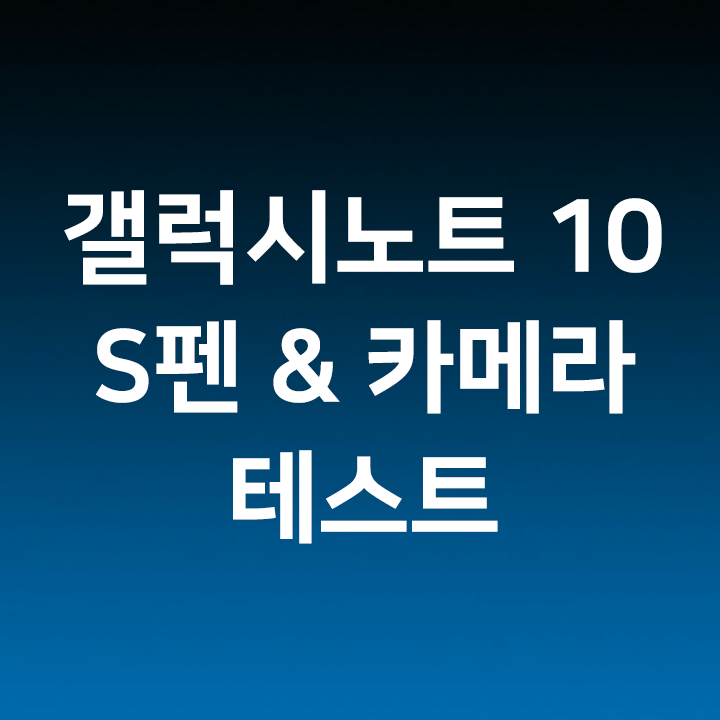 갤럭시노트 10 플러스 - S펜 & 카메라 테스트