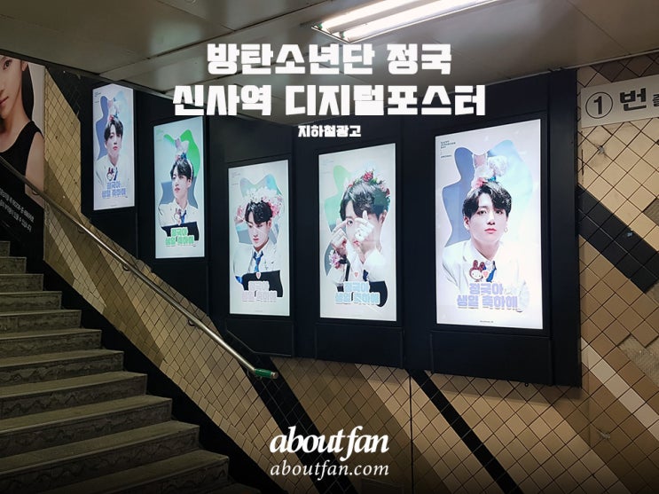 [어바웃팬 팬클럽 지하철 광고] 방탄소년단 정국 신사역 디지털 포스터