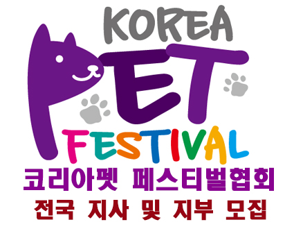  코리아펫 페스티벌협회에서 전국지사 및 지부 모집 문의: 02-554-5257
