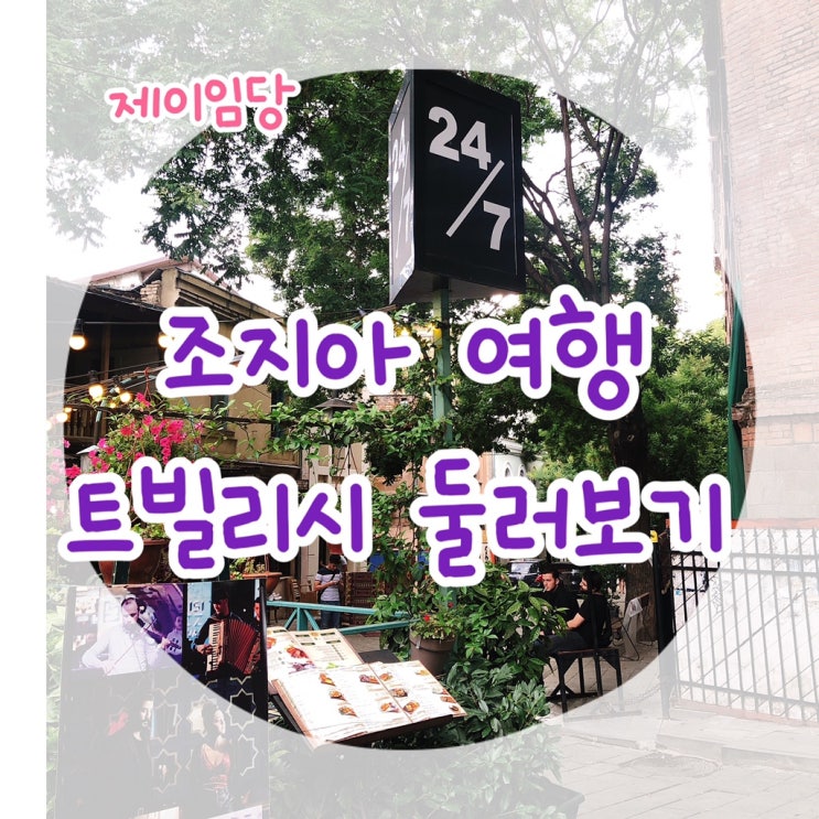  조지아 여행 트빌리시 돌아다니기