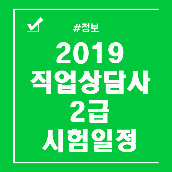 2019 직업상담사 2급 시험일정 최신 알려드려요