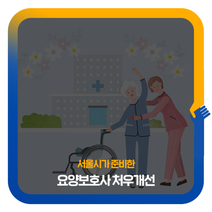  요양보호사 처우개선을 위한 서울시 개선 방안!