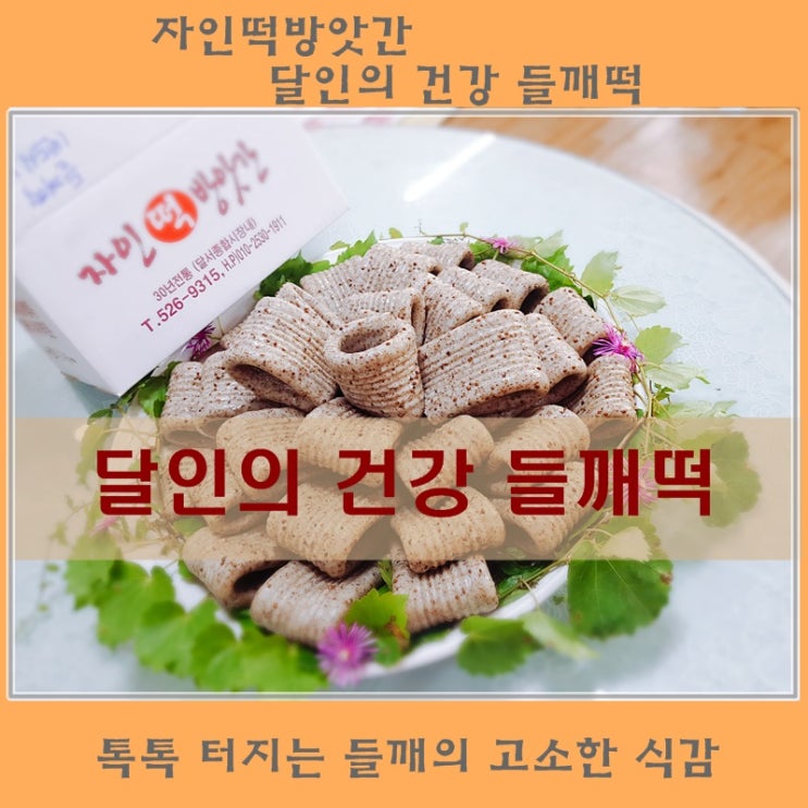  [달인대구자인떡집]30년전통 대구자인떡방앗간에서 들깨떡 주문했어요