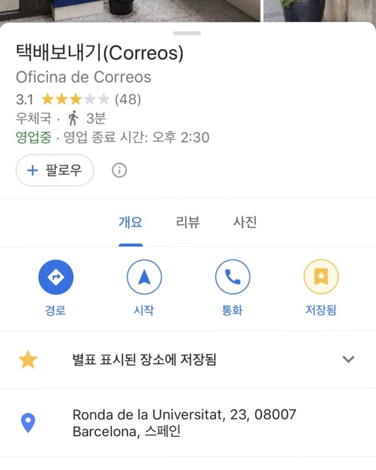  스페인에서 한국으로 택배 보내기 ( 바르셀로나Correos 우체국 )