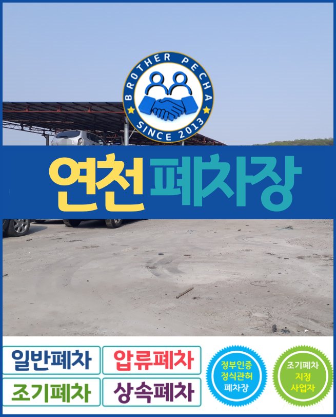  연천폐차장 신청 고민은 이제 그만