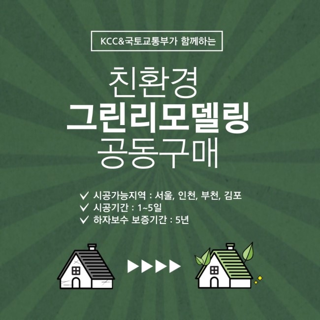  친환경 그린리모델링 공동구매