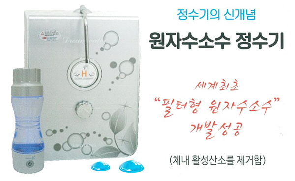  각종 질병에 좋은 원자소수 정수기로 건강한 물 마셔요