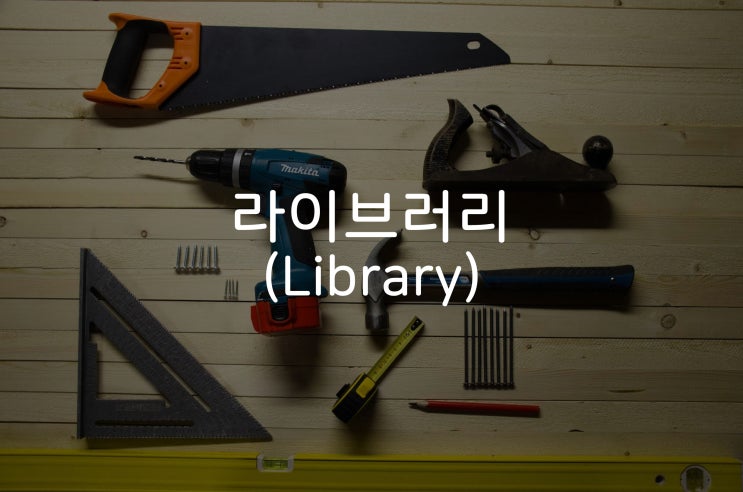  비전공자의 개발자 소통 방법 - 라이브러리 편