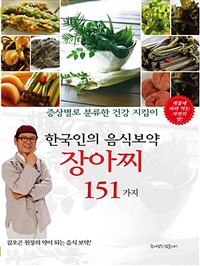  한국인의 음식보약 장아찌 151가지 - 증상별로 분류한 건강 지킴이