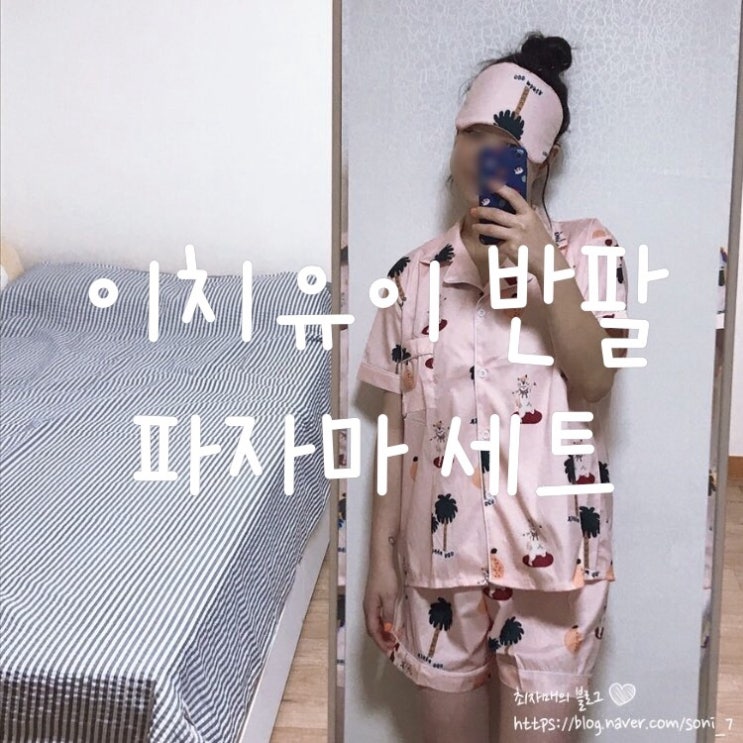  때늦은... 앤드스타일 이치유이 반팔 파자마 세트 리뷰