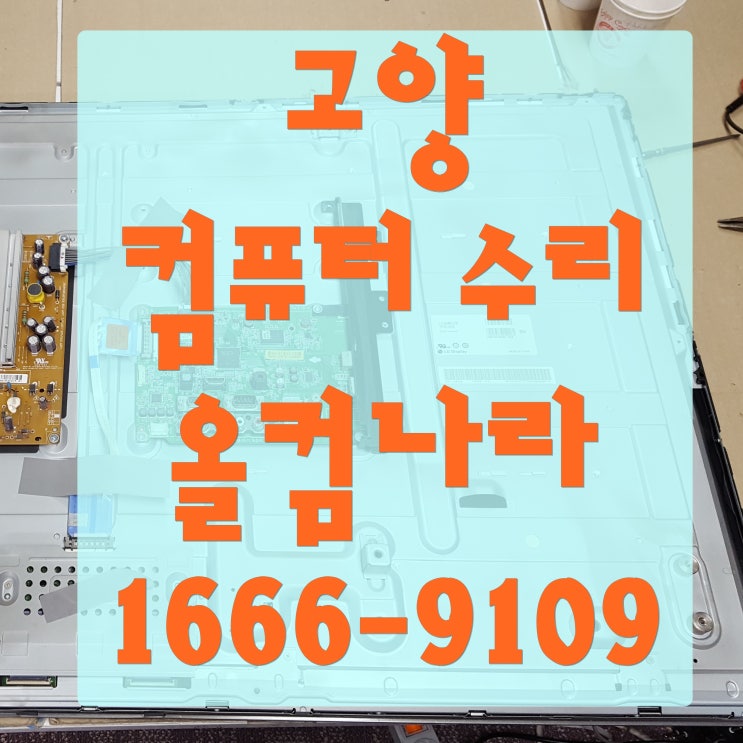  고양 컴퓨터 수리 PC 윈도우 재설치 출장 방문 정품인증