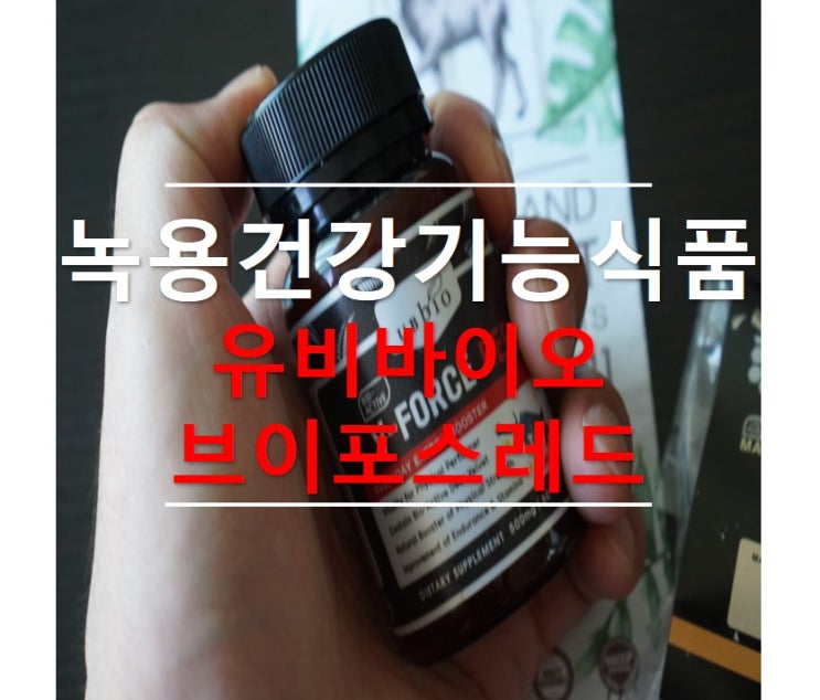  녹용건강기능식품 :: 유비바이오 브이포스레드 로 활력찾기!
